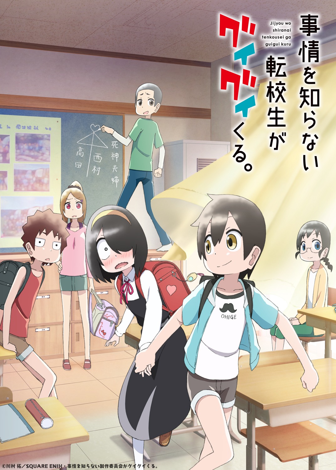 TVアニメ「事情を知らない転校生がグイグイくる。」キービジュアル