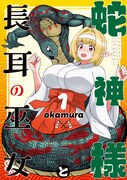 「蛇神様と長耳の巫女」1巻