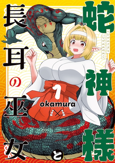 「蛇神様と長耳の巫女」1巻