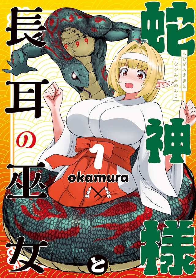 「蛇神様と長耳の巫女」1巻