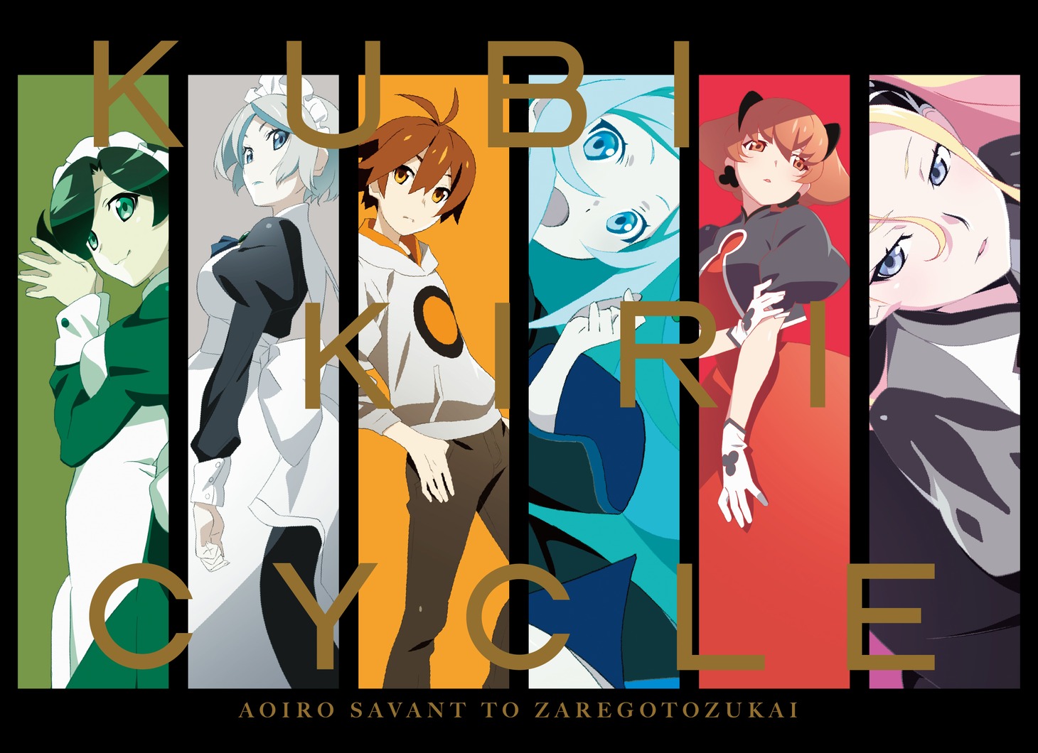 「クビキリサイクル 青色サヴァンと戯言遣い Blu-ray Disc BOX」