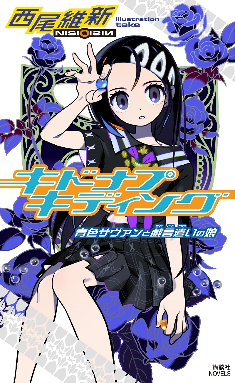 「キドナプキディング　青色サヴァンと戯言遣いの娘」