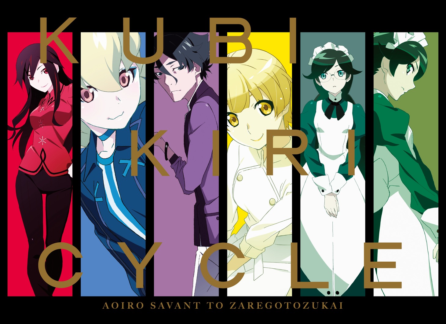 「クビキリサイクル 青色サヴァンと戯言遣い Blu-ray Disc BOX」
