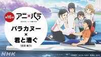 「アニ×パラ～あなたのヒーローは誰ですか～」第16弾のビジュアル。