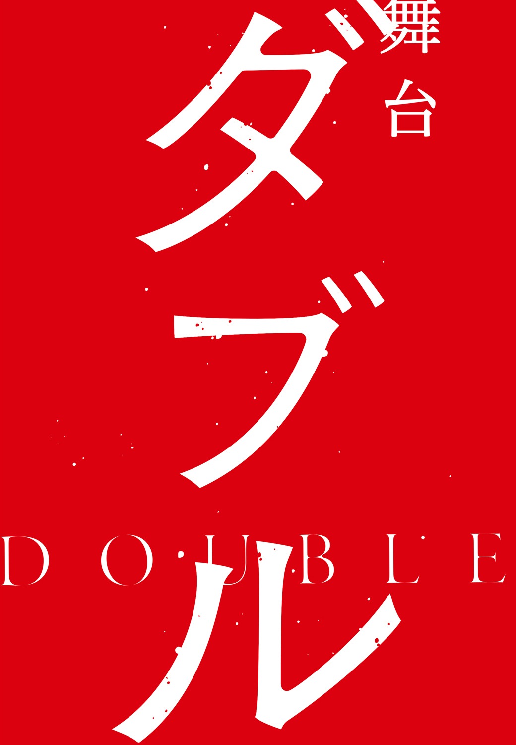 舞台「ダブル」ビジュアル