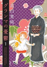 「グランマの憂鬱」1巻 (c)高口里純／双葉社