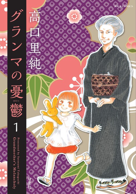 「グランマの憂鬱」1巻 (c)高口里純/双葉社