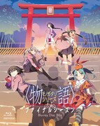 「〈物語〉シリーズ ファイナルシーズン Blu-ray Disc BOX」