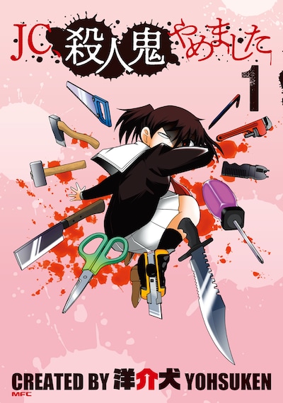 「JC、殺人鬼やめました」1巻
