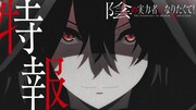 TVアニメ「陰の実力者になりたくて！ 2nd season」特報より。