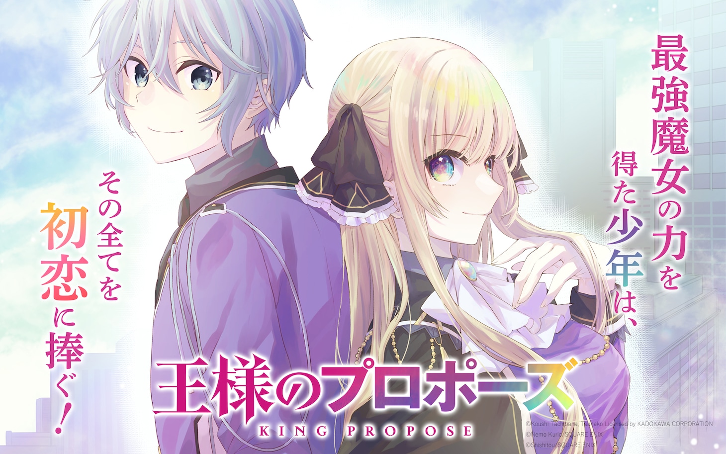 「王様のプロポーズ」ビジュアル