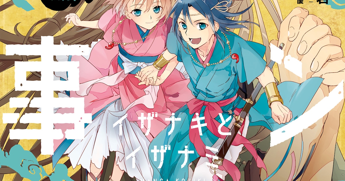 「マンガ古事記」イザナキとイザナミの“国生み”をドラマチックに描く(試し読みあり) - コミックナタリー