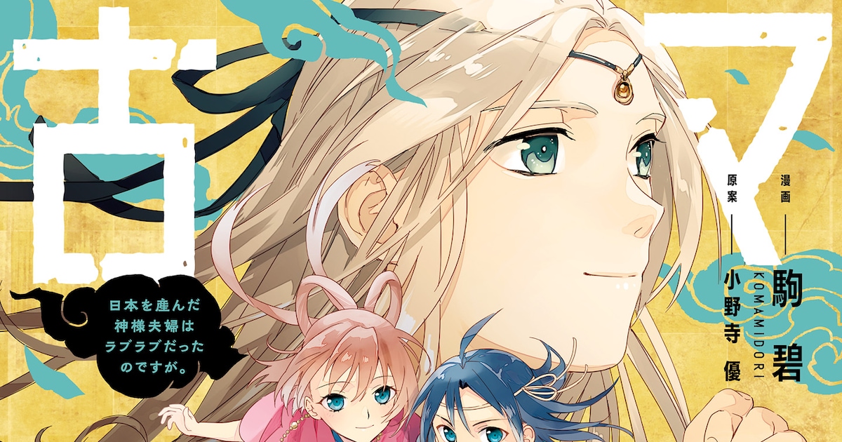 「マンガ古事記」イザナキとイザナミの“国生み”をドラマチックに描く(試し読みあり) - コミックナタリー