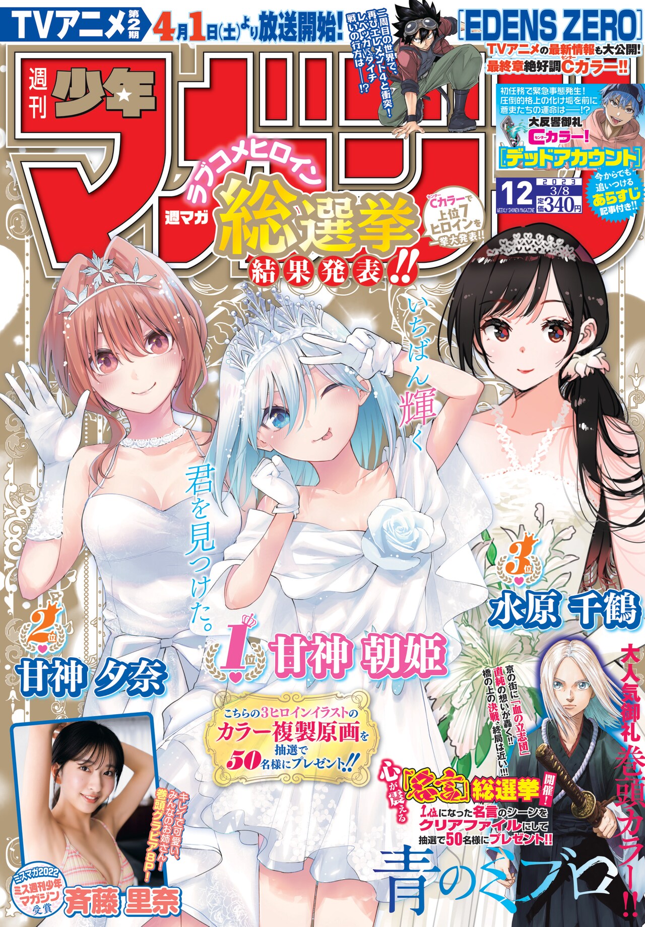 週刊少年マガジン12号 - 週マガのラブコメヒロイン総選挙結果
