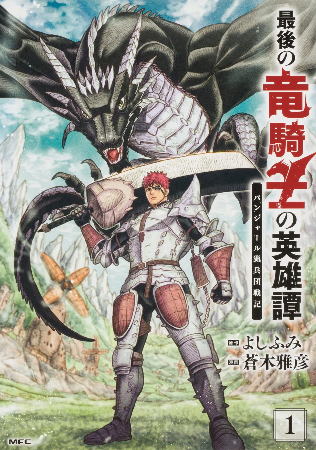 「最後の竜騎士の英雄譚 パンジャール猟兵団戦記」1巻