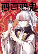 「四百四鬼」1巻