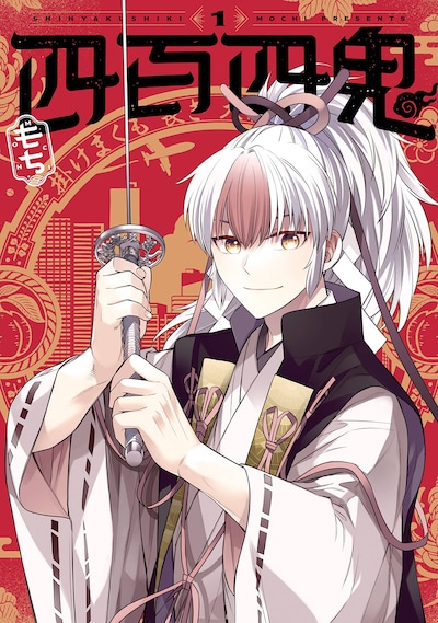 「四百四鬼」1巻