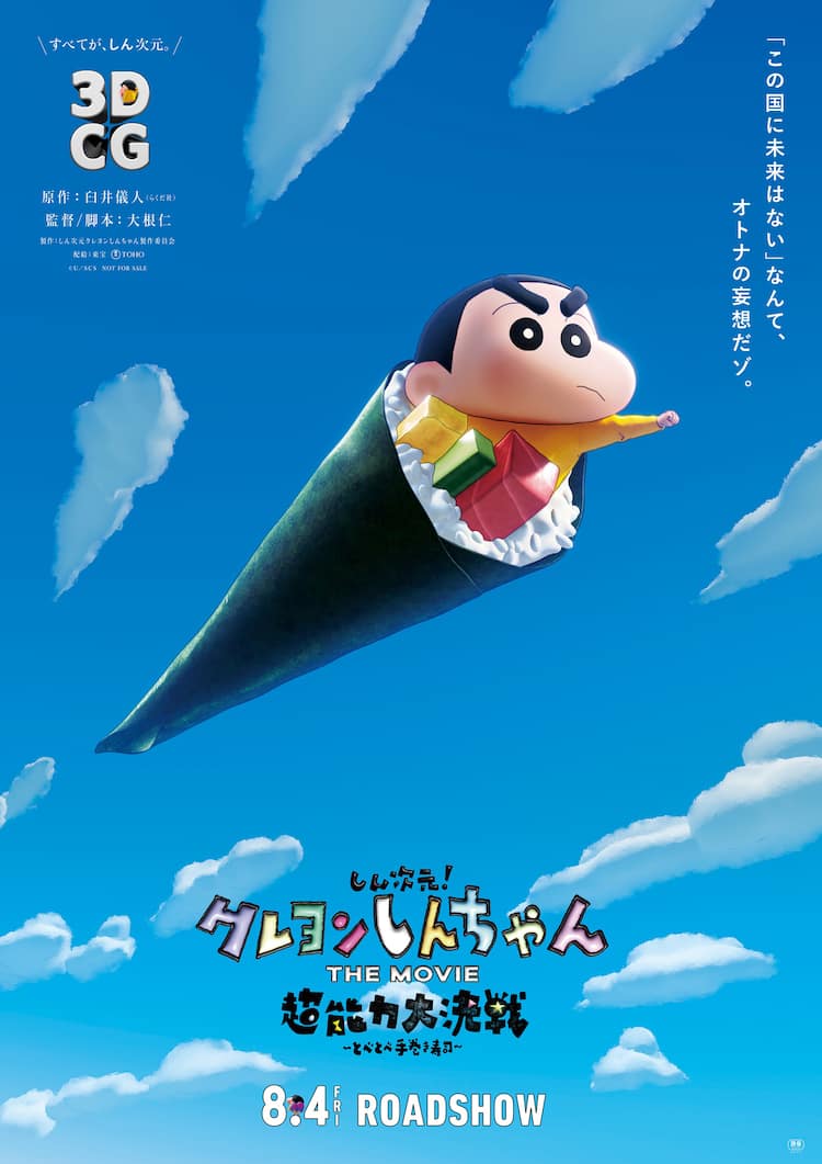 映画クレしん」3DCGアニメの予告編、手巻き寿司となったしんのすけの 
