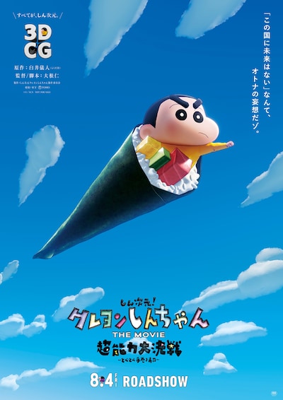 「しん次元！クレヨンしんちゃんTHE MOVIE  超能力大決戦 ～とべとべ手巻き寿司～」ティザービジュアル