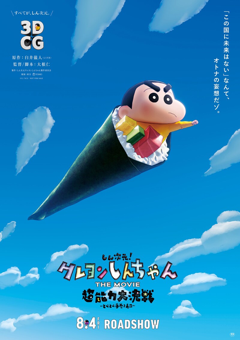 「しん次元！クレヨンしんちゃんTHE MOVIE  超能力大決戦 ～とべとべ手巻き寿司～」ティザービジュアル