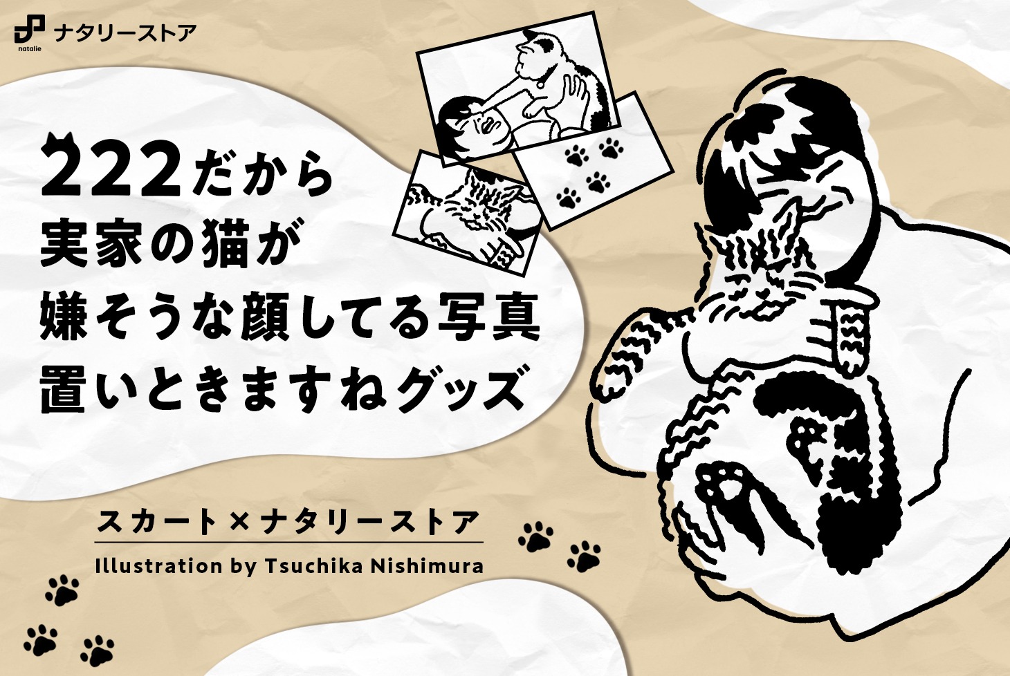 「スカート×ナタリーストア 222だから実家の猫が嫌そうな顔してる写真置いときますねグッズ」告知ビジュアル