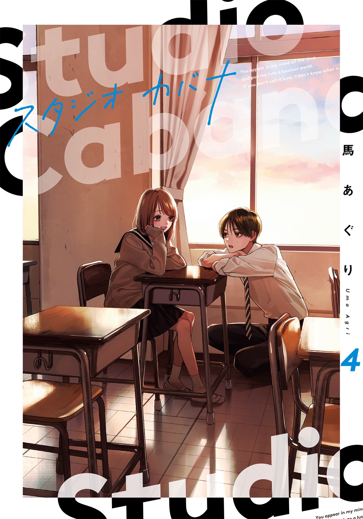 「スタジオカバナ」4巻