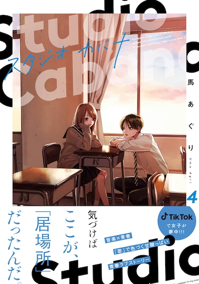 「スタジオカバナ」4巻（帯付き）