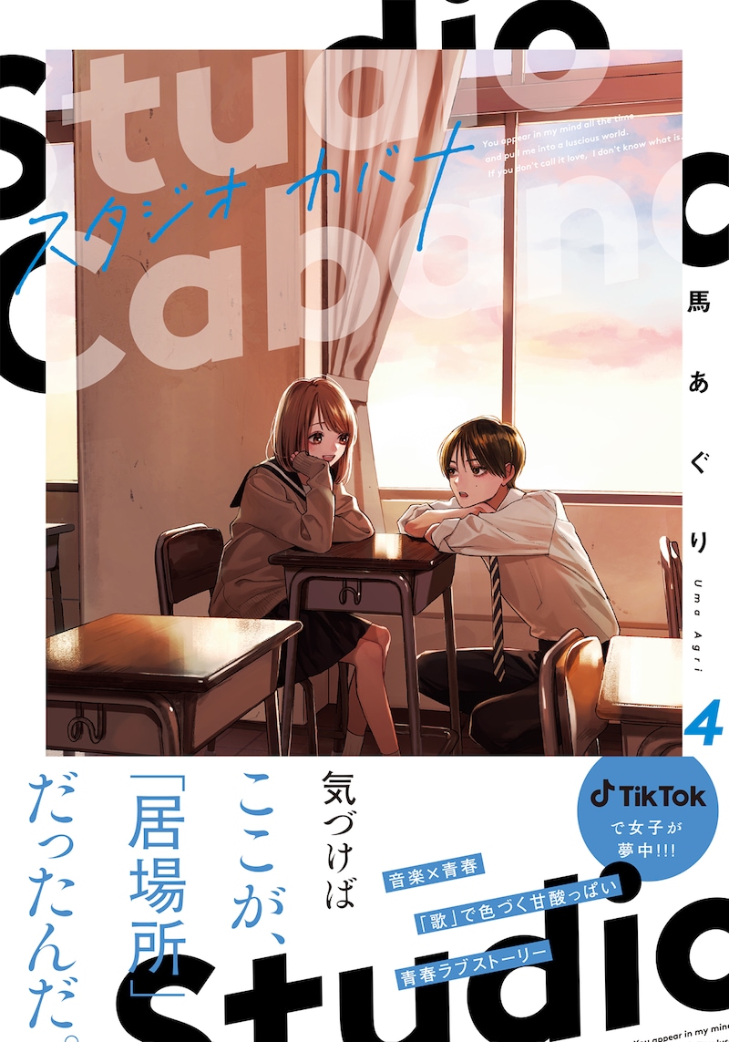 「スタジオカバナ」4巻（帯付き）