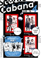 「スタジオカバナ」4巻特典