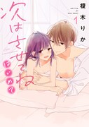 大学生になった八重がオトナの恋愛に踏み出す、榎木りか「次はさせてね」続編1巻