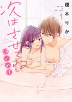 「次はさせてね はじめて」1巻