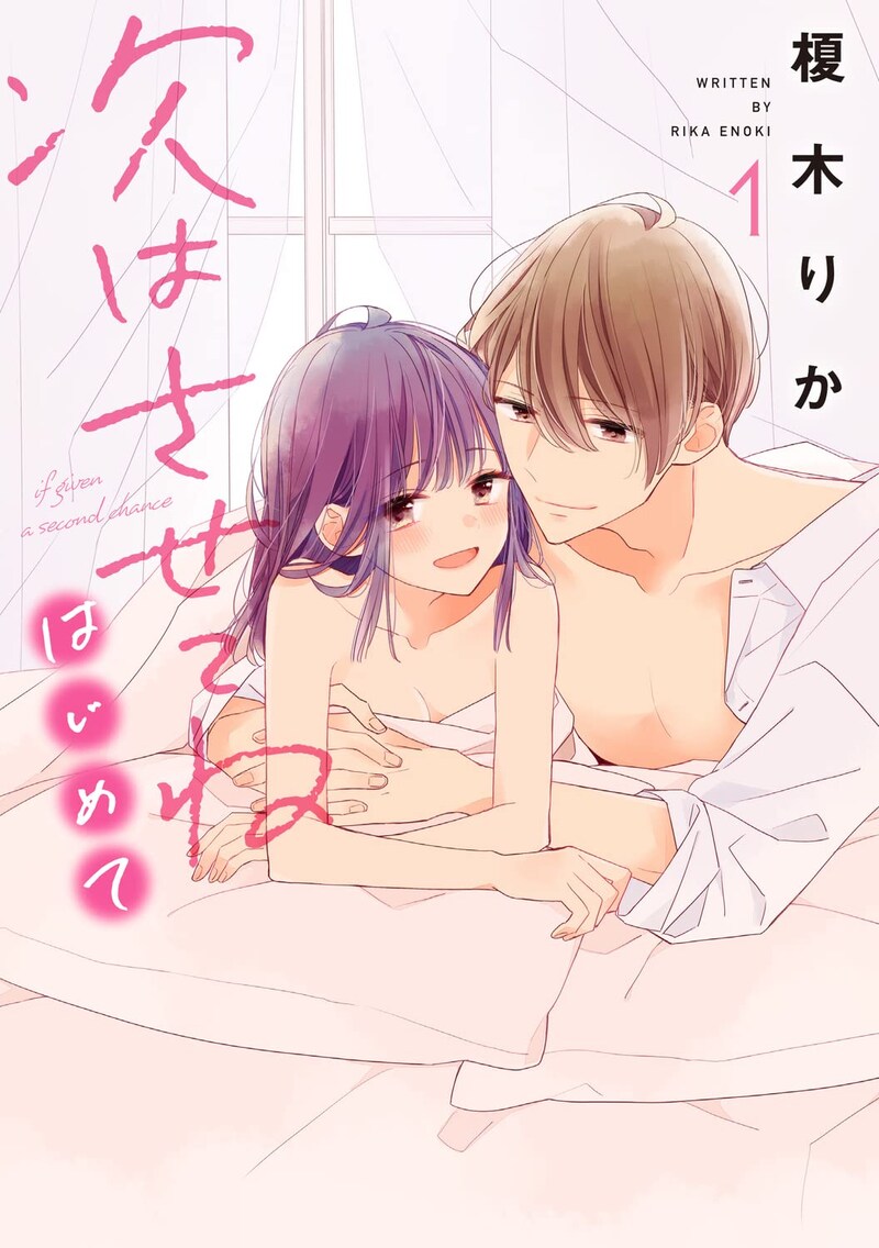 「次はさせてね はじめて」1巻