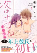 「次はさせてね はじめて」1巻（帯付き）