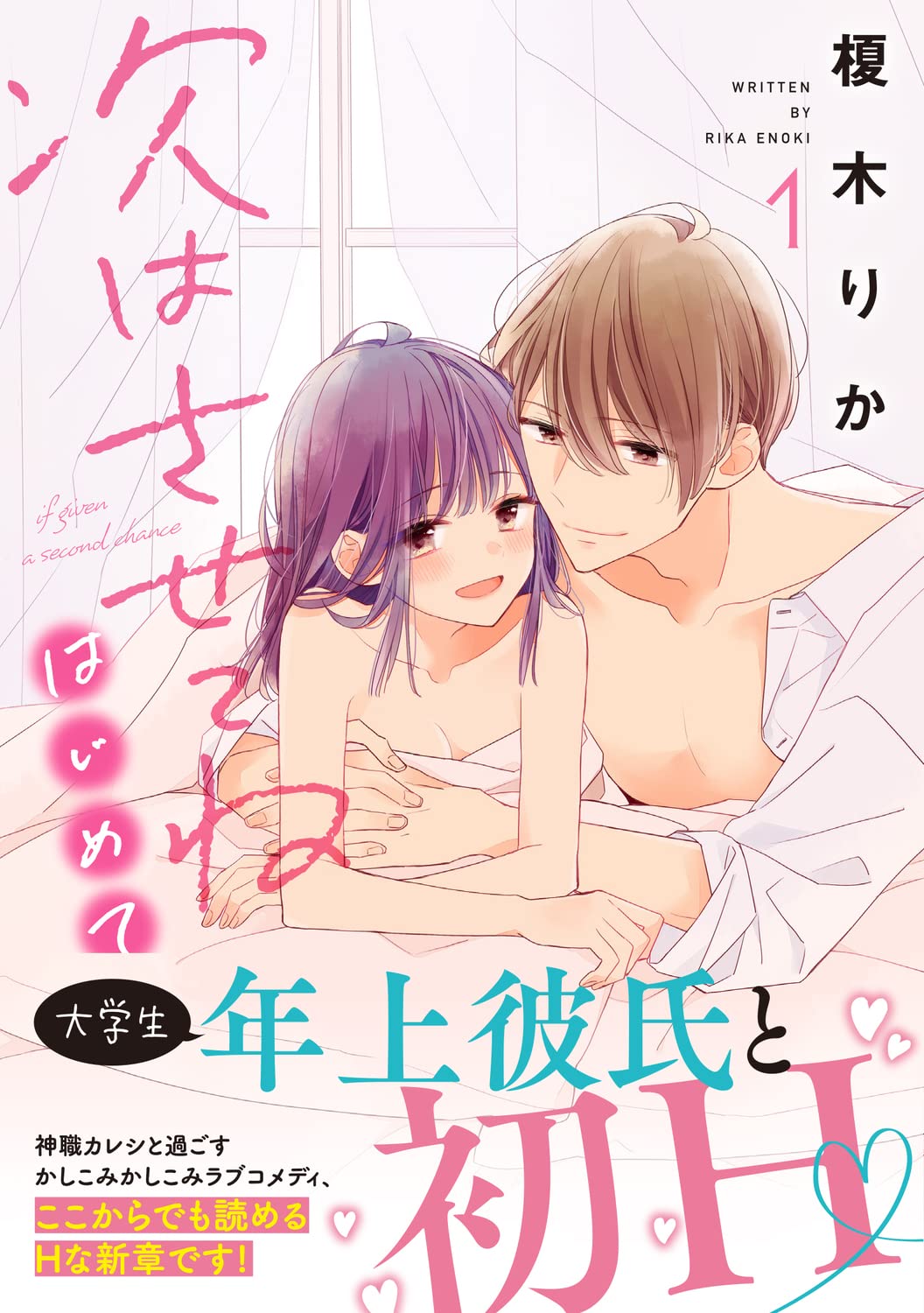 「次はさせてね はじめて」1巻（帯付き）