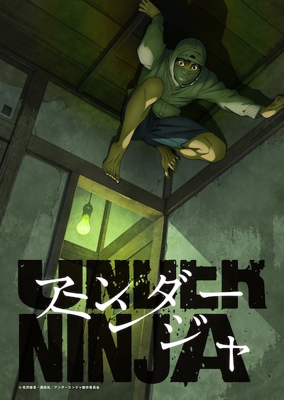 TVアニメ「アンダーニンジャ」ティザービジュアル