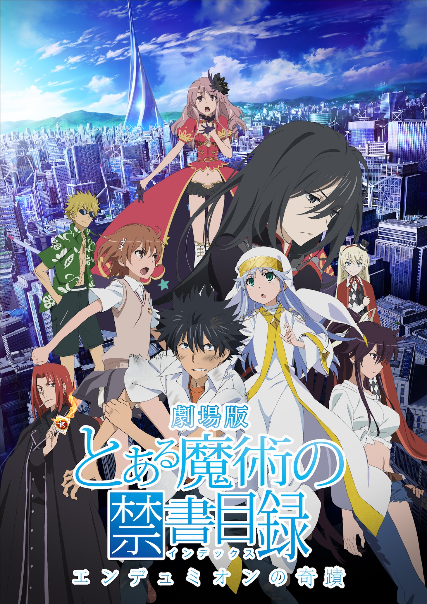「劇場版 とある魔術の禁書目録-エンデュミオンの奇蹟-」キービジュアル