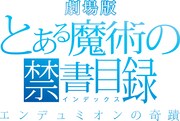 「劇場版 とある魔術の禁書目録-エンデュミオンの奇蹟-」ロゴ