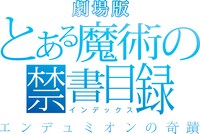 「劇場版 とある魔術の禁書目録-エンデュミオンの奇蹟-」ロゴ