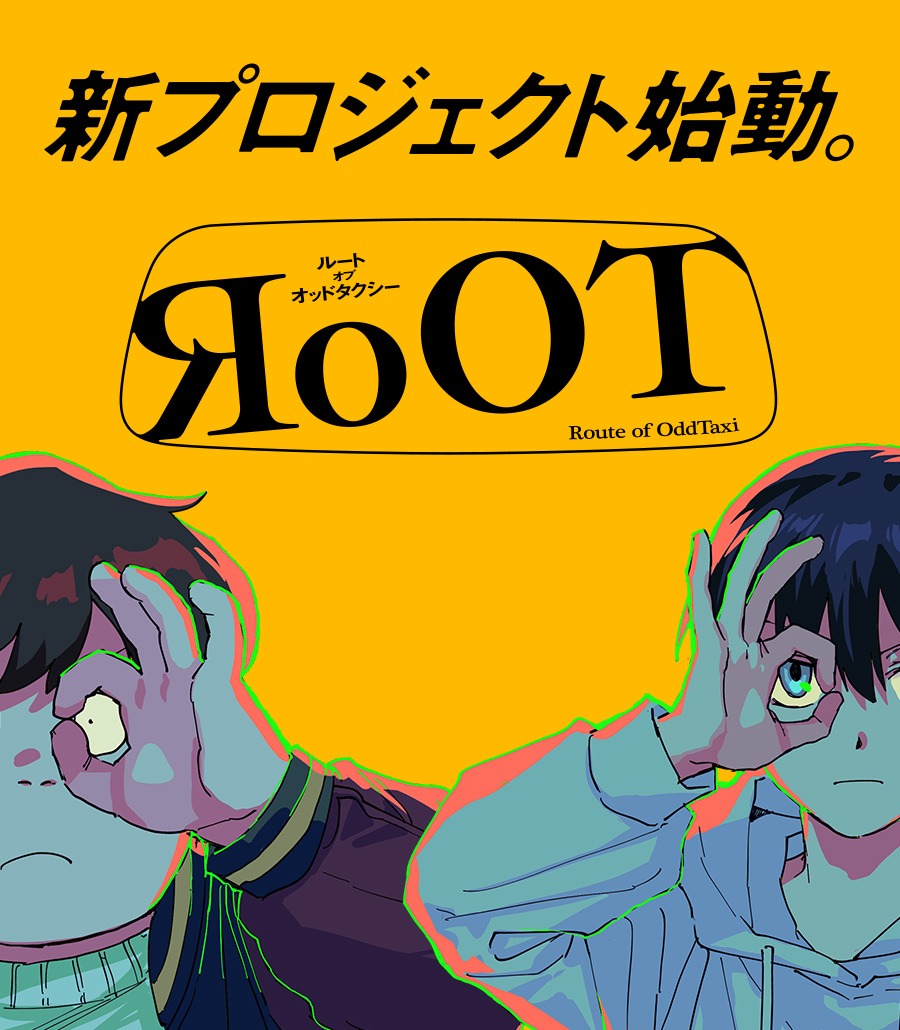 新プロジェクト「RoOT / ルート オブ オッドタクシー」のビジュアル。