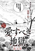 「愛すべき地獄」扉ページ (c)溶五郎/集英社