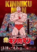 「超キン肉マン展」ビジュアル