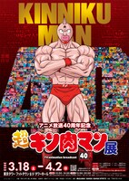 「超キン肉マン展」ビジュアル