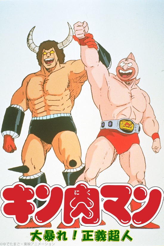 「キン肉マン 大暴れ！正義超人」キービジュアル