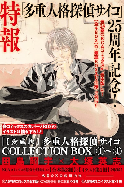 「【愛蔵版】多重人格探偵サイコ COLLECTION BOX」の告知画像。
