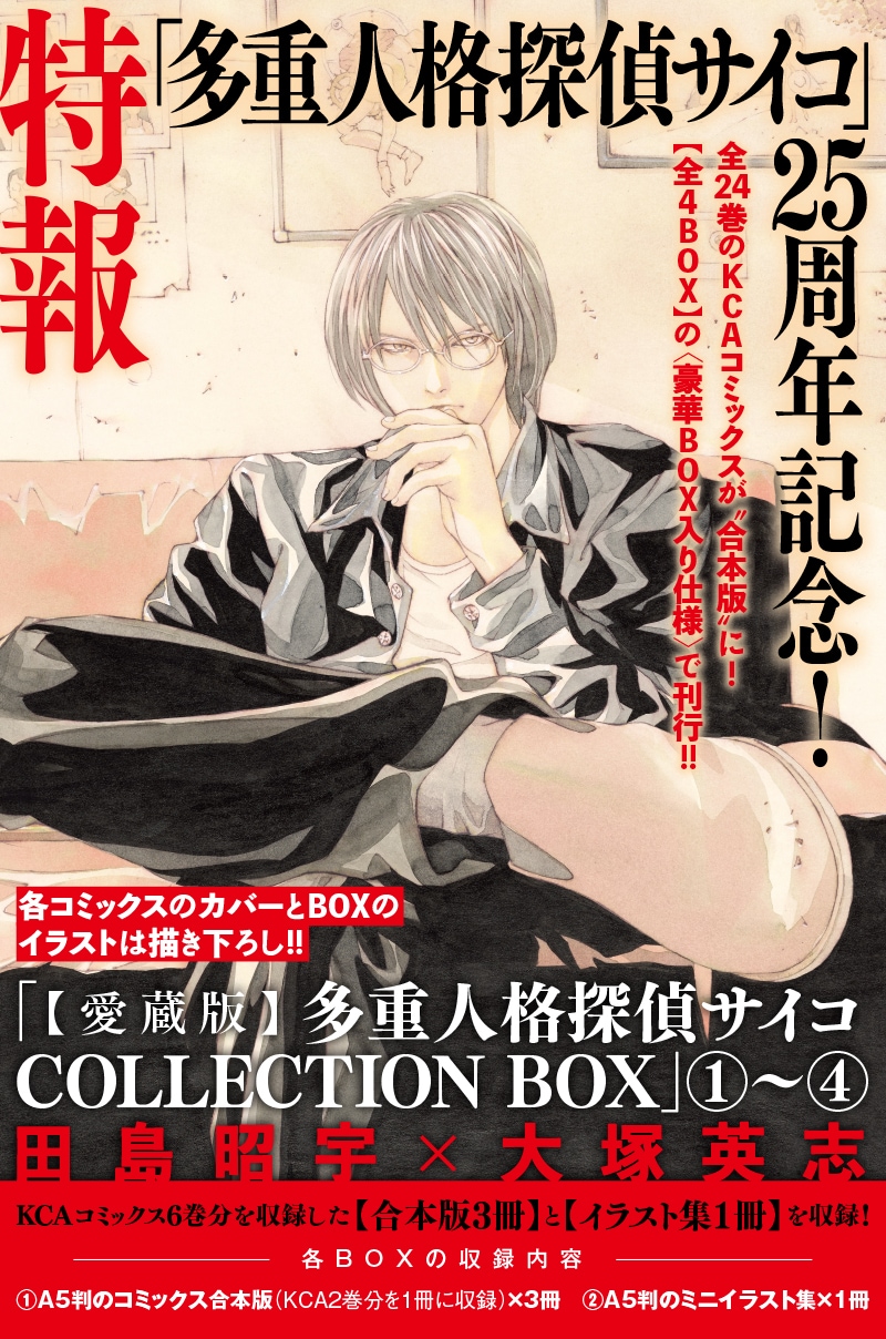 「【愛蔵版】多重人格探偵サイコ COLLECTION BOX」の告知画像。