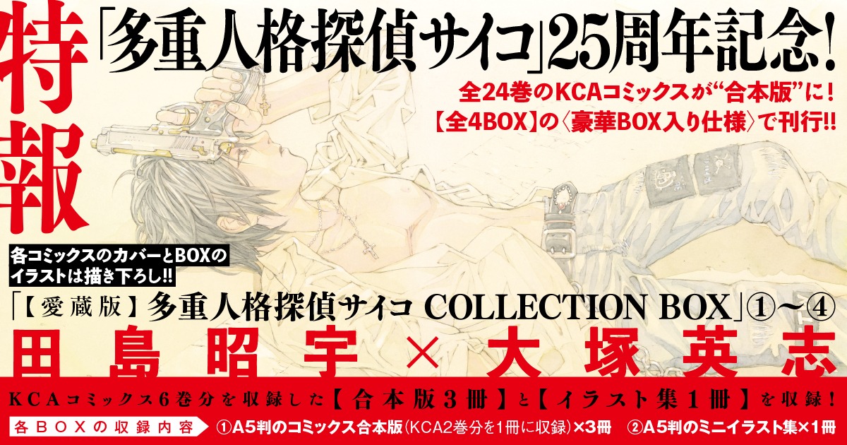 「【愛蔵版】多重人格探偵サイコ COLLECTION BOX」の告知画像。