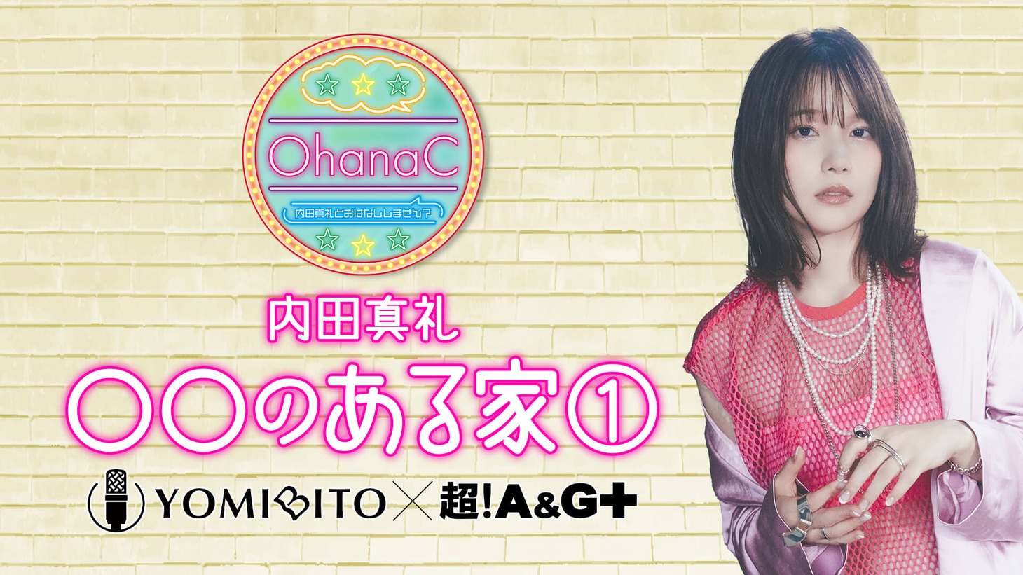 コラボコーナー「内田真礼の『○○のある家』」の告知画像。