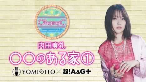 コラボコーナー「内田真礼の『○○のある家』」の告知画像。