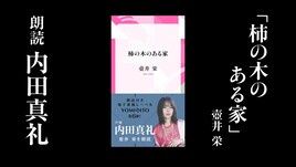 内田真礼が「柿の木のある家」朗読で新境地見出す、「YOMIBITO」×超！A&G＋コラボ