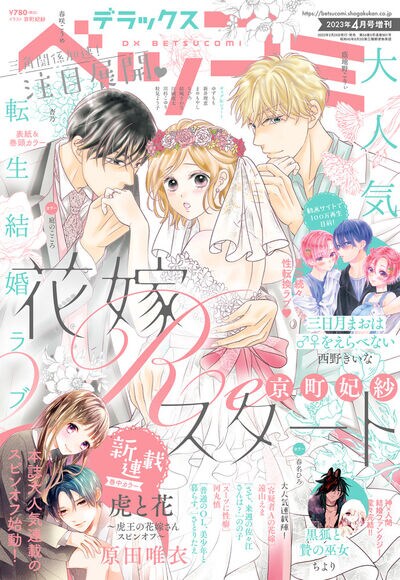 デラックスベツコミ4月号